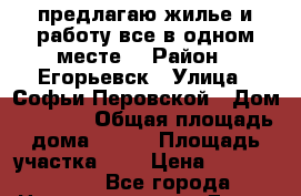 предлагаю жилье и работу все в одном месте  › Район ­ Егорьевск › Улица ­ Софьи Перовской › Дом ­ 82/53 › Общая площадь дома ­ 299 › Площадь участка ­ 6 › Цена ­ 16 000 000 - Все города Недвижимость » Дома, коттеджи, дачи продажа   . Адыгея респ.,Адыгейск г.